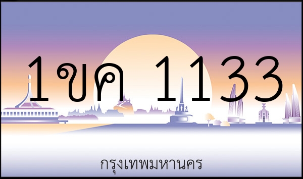 1ขค 1133